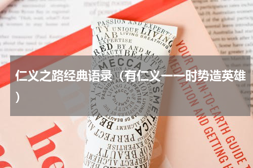 仁义之路经典语录（有仁义一一时势造英雄）