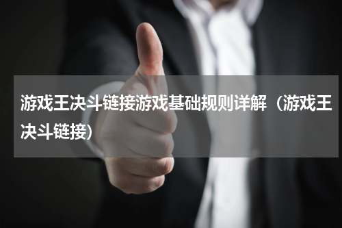 游戏王决斗链接游戏基础规则详解（游戏王决斗链接）