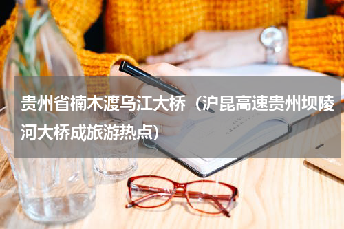贵州省楠木渡乌江大桥（沪昆高速贵州坝陵河大桥成旅游热点）