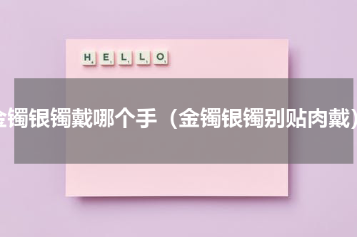 金镯银镯戴哪个手（金镯银镯别贴肉戴）
