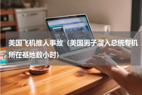 美国飞机推人事故（美国男子溜入总统专机所在基地数小时）