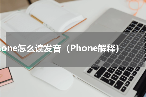 Phone怎么读发音（Phone解释）