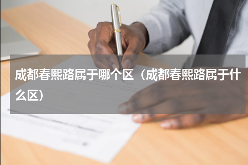 成都春熙路属于哪个区（成都春熙路属于什么区）