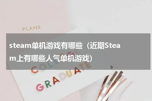 steam单机游戏有哪些（近期Steam上有哪些人气单机游戏）