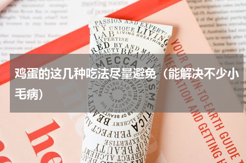鸡蛋的这几种吃法尽量避免（能解决不少小毛病）