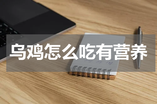 乌鸡怎么吃有营养