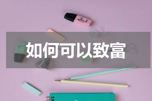 如何可以致富