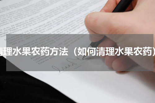 清理水果农药方法（如何清理水果农药）