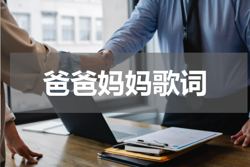 爸爸妈妈歌词