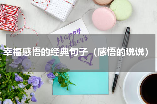 幸福感悟的经典句子（感悟的说说）