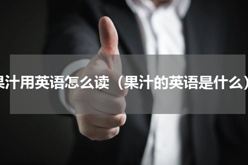 果汁用英语怎么读（果汁的英语是什么）
