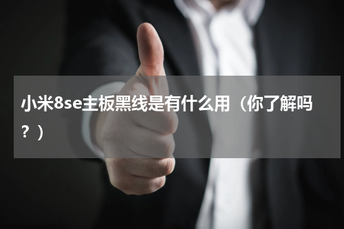 小米8se主板黑线是有什么用（你了解吗？）