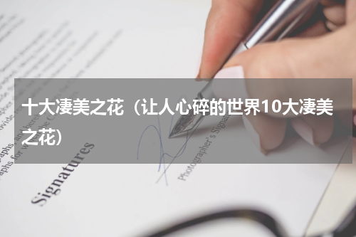 十大凄美之花（让人心碎的世界10大凄美之花）