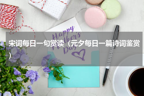 宋词每日一句赏读（元夕每日一篇诗词鉴赏）