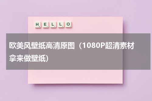 欧美风壁纸高清原图（1080P超清素材拿来做壁纸）