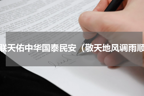 对联天佑中华国泰民安（敬天地风调雨顺）