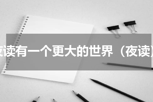 夜读有一个更大的世界（夜读）