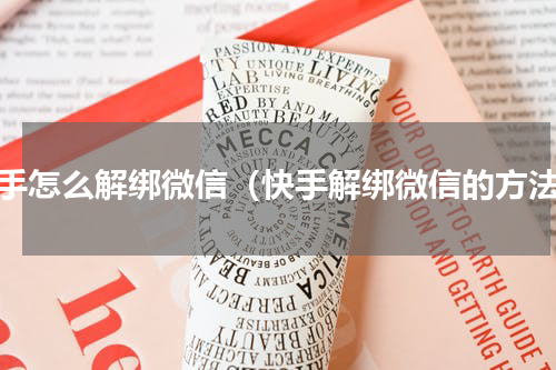 快手怎么解绑微信（快手解绑微信的方法）