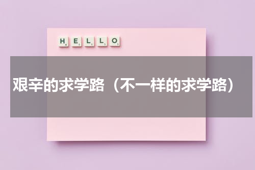 艰辛的求学路（不一样的求学路）