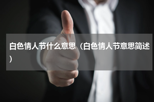 白色情人节什么意思（白色情人节意思简述）