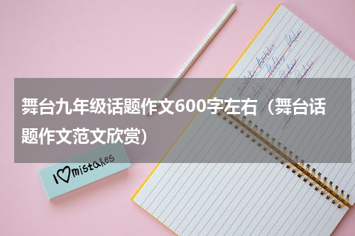 舞台九年级话题作文600字左右（舞台话题作文范文欣赏）