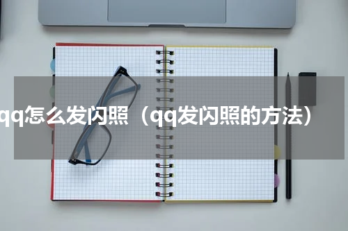 qq怎么发闪照（qq发闪照的方法）