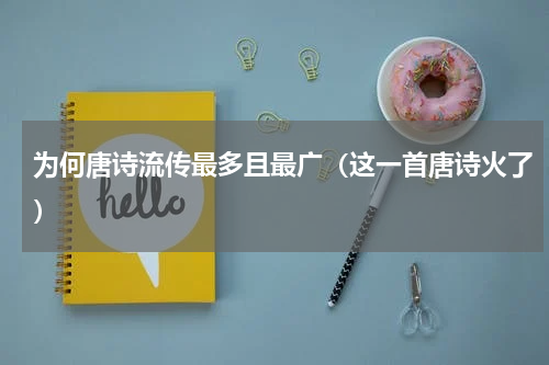 为何唐诗流传最多且最广（这一首唐诗火了）