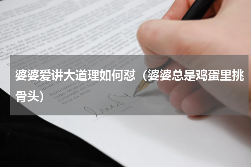 婆婆爱讲大道理如何怼（婆婆总是鸡蛋里挑骨头）