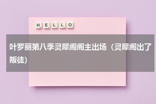 叶罗丽第八季灵犀阁阁主出场（灵犀阁出了叛徒）