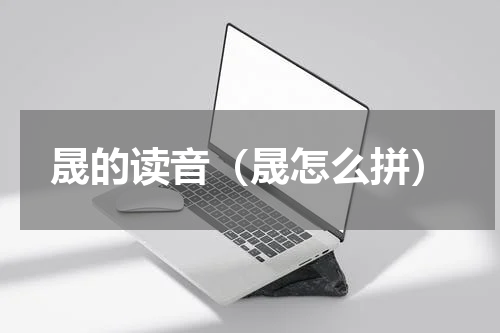 晟的读音（晟怎么拼）