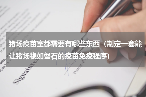 猪场疫苗室都需要有哪些东西（制定一套能让猪场稳如磐石的疫苗免疫程序）