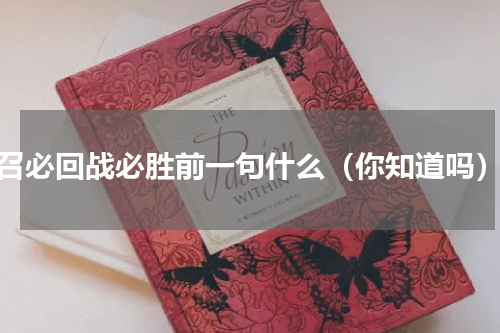 召必回战必胜前一句什么（你知道吗）