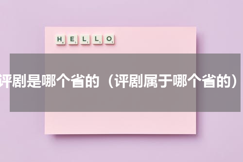 评剧是哪个省的（评剧属于哪个省的）