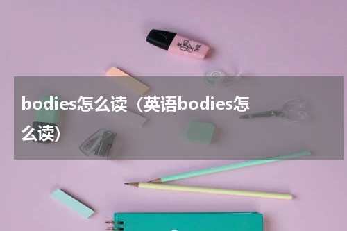 bodies怎么读（英语bodies怎么读）