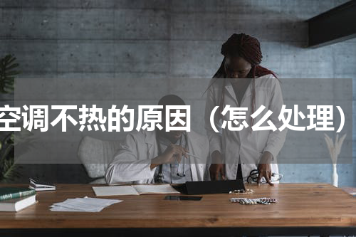 空调不热的原因（怎么处理）