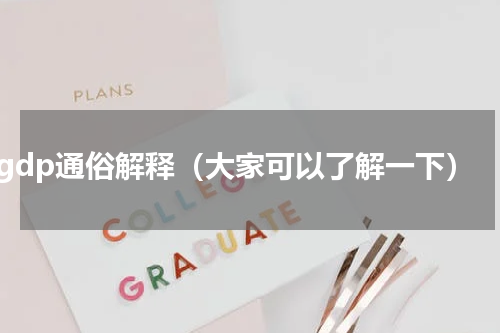 gdp通俗解释（大家可以了解一下）