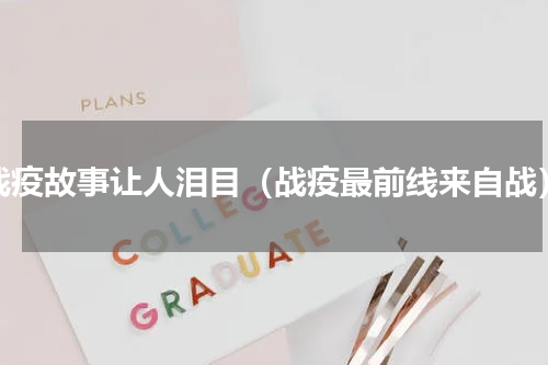 战疫故事让人泪目（战疫最前线来自战）