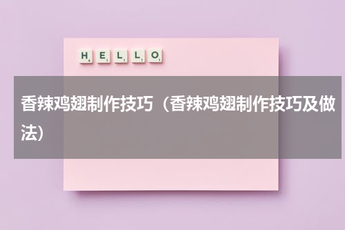香辣鸡翅制作技巧（香辣鸡翅制作技巧及做法）