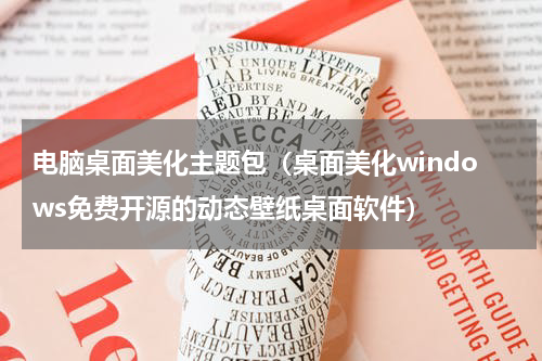 电脑桌面美化主题包（桌面美化windows免费开源的动态壁纸桌面软件）