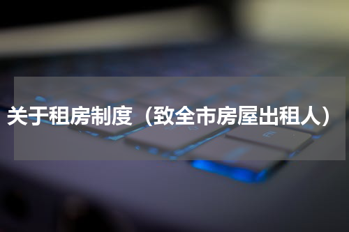 关于租房制度（致全市房屋出租人）