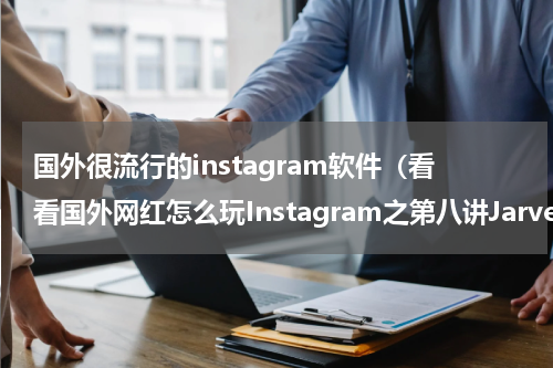 国外很流行的instagram软件（看看国外网红怎么玩Instagram之第八讲Jarvee的设置）