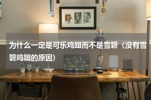 为什么一定是可乐鸡翅而不是雪碧（没有雪碧鸡翅的原因）