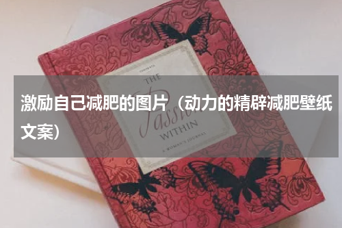 激励自己减肥的图片（动力的精辟减肥壁纸文案）