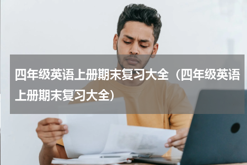 四年级英语上册期末复习大全（四年级英语上册期末复习大全）