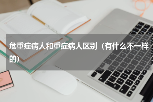 危重症病人和重症病人区别（有什么不一样的）