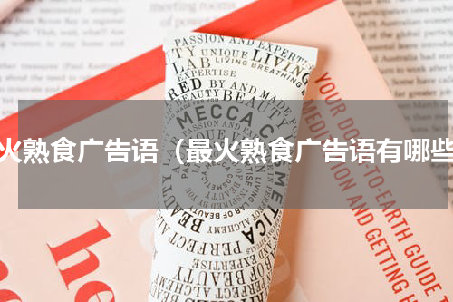 最火熟食广告语（最火熟食广告语有哪些）