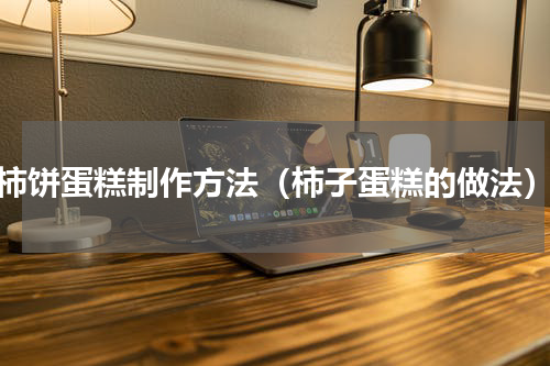 柿饼蛋糕制作方法（柿子蛋糕的做法）