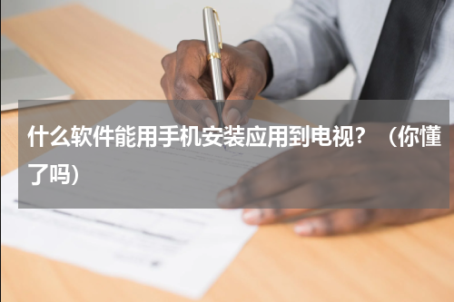 什么软件能用手机安装应用到电视？（你懂了吗）
