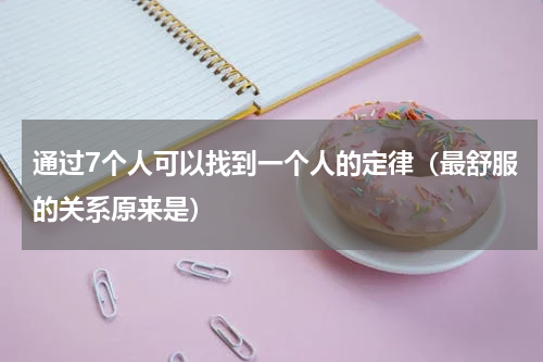 通过7个人可以找到一个人的定律（最舒服的关系原来是）