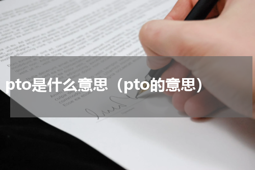 pto是什么意思（pto的意思）